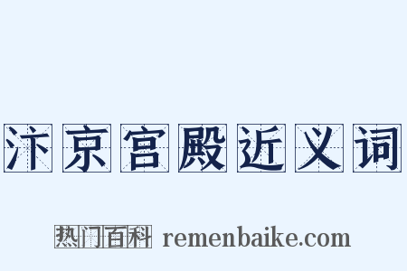 汴京宫殿近义词是什么意思的图片
